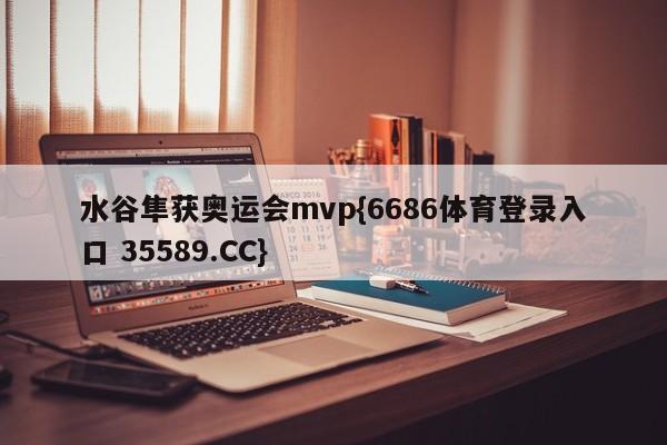 水谷隼获奥运会mvp{6686体育登录入口 35589.CC}