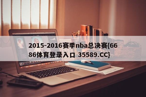 2015-2016赛季nba总决赛{6686体育登录入口 35589.CC}