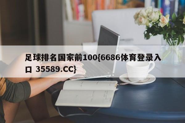足球排名国家前100{6686体育登录入口 35589.CC}