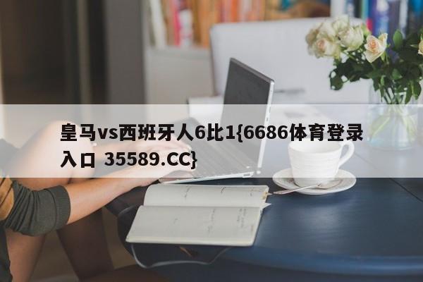 皇马vs西班牙人6比1{6686体育登录入口 35589.CC}