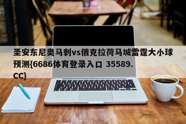 圣安东尼奥马刺vs俄克拉荷马城雷霆大小球预测{6686体育登录入口 35589.CC}