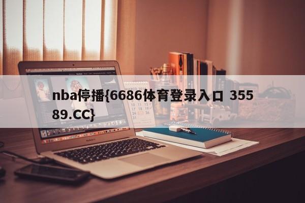 nba停播{6686体育登录入口 35589.CC}