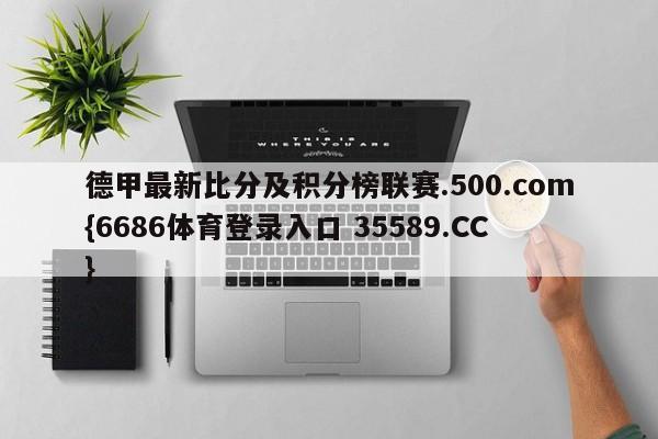 德甲最新比分及积分榜联赛.500.com{6686体育登录入口 35589.CC}