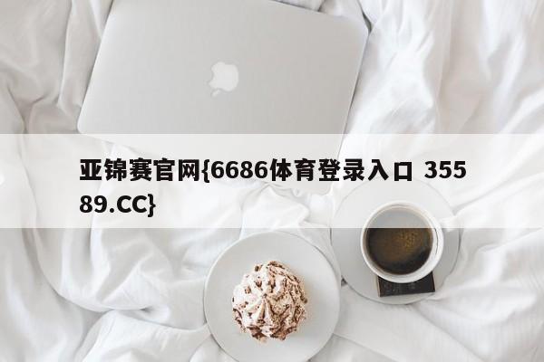 亚锦赛官网{6686体育登录入口 35589.CC}