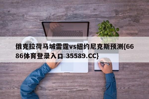 俄克拉荷马城雷霆vs纽约尼克斯预测{6686体育登录入口 35589.CC}