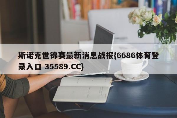斯诺克世锦赛最新消息战报{6686体育登录入口 35589.CC}