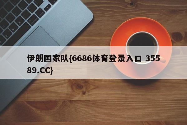 伊朗国家队{6686体育登录入口 35589.CC}