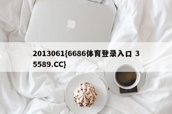 2013061{6686体育登录入口 35589.CC}