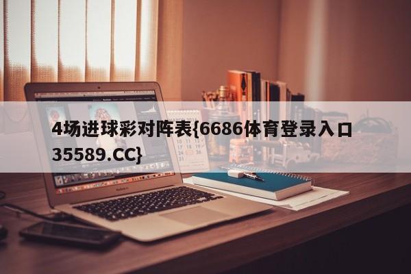 4场进球彩对阵表{6686体育登录入口 35589.CC}