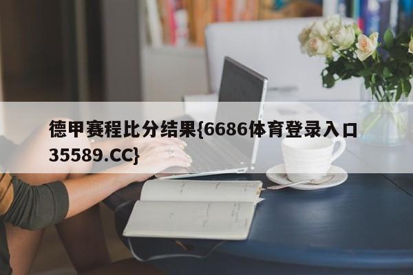 德甲赛程比分结果{6686体育登录入口 35589.CC}