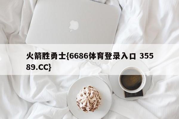 火箭胜勇士{6686体育登录入口 35589.CC}