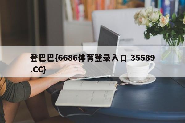登巴巴{6686体育登录入口 35589.CC}