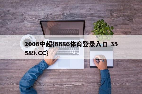 2006中超{6686体育登录入口 35589.CC}