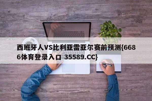 西班牙人VS比利亚雷亚尔赛前预测{6686体育登录入口 35589.CC}