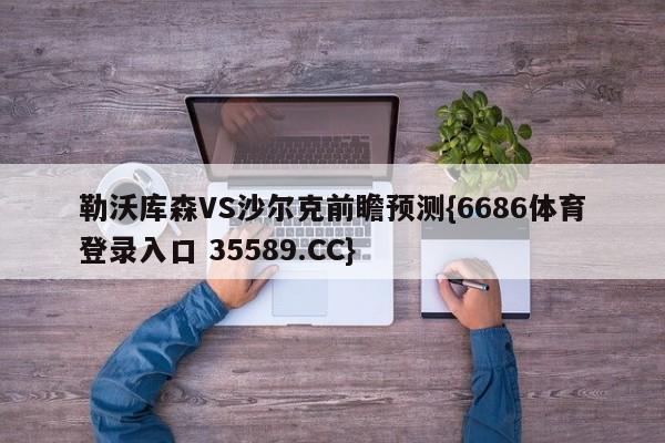 勒沃库森VS沙尔克前瞻预测{6686体育登录入口 35589.CC}