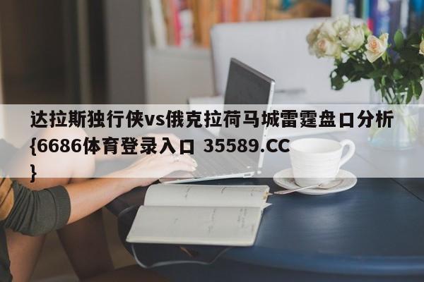 达拉斯独行侠vs俄克拉荷马城雷霆盘口分析{6686体育登录入口 35589.CC}