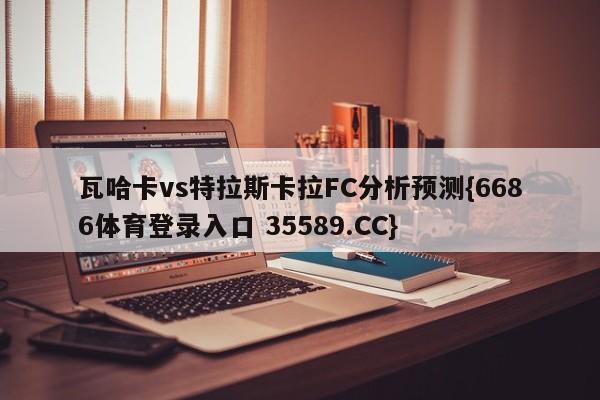 瓦哈卡vs特拉斯卡拉FC分析预测{6686体育登录入口 35589.CC}