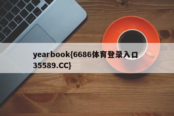 yearbook{6686体育登录入口 35589.CC}