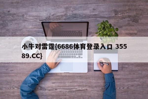 小牛对雷霆{6686体育登录入口 35589.CC}