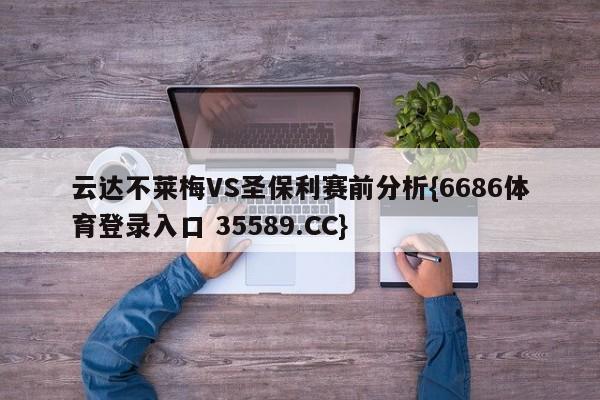 云达不莱梅VS圣保利赛前分析{6686体育登录入口 35589.CC}