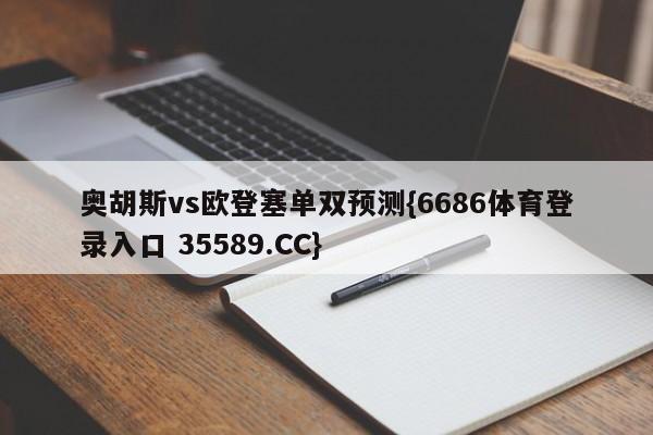 奥胡斯vs欧登塞单双预测{6686体育登录入口 35589.CC}