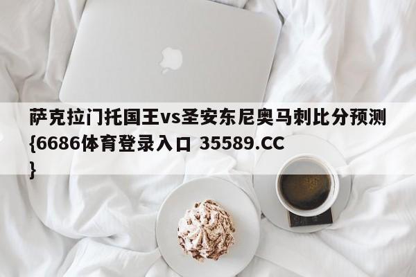 萨克拉门托国王vs圣安东尼奥马刺比分预测{6686体育登录入口 35589.CC} 萨克拉门托国王vs圣安东尼奥马刺比分预测{6686体育登录入口 35589.CC}