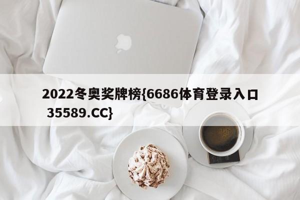 2022冬奥奖牌榜{6686体育登录入口 35589.CC}