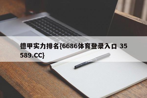 德甲实力排名{6686体育登录入口 35589.CC}