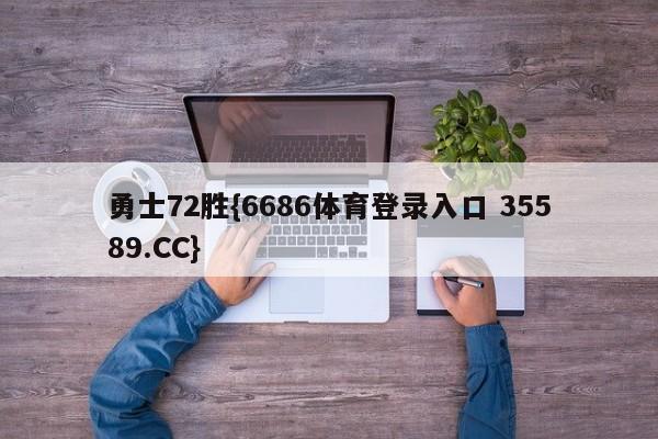 勇士72胜{6686体育登录入口 35589.CC}