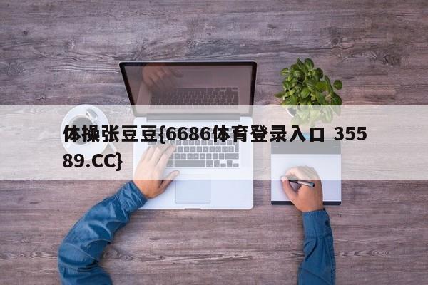体操张豆豆{6686体育登录入口 35589.CC}