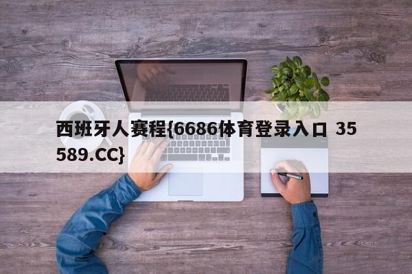 西班牙人赛程{6686体育登录入口 35589.CC}