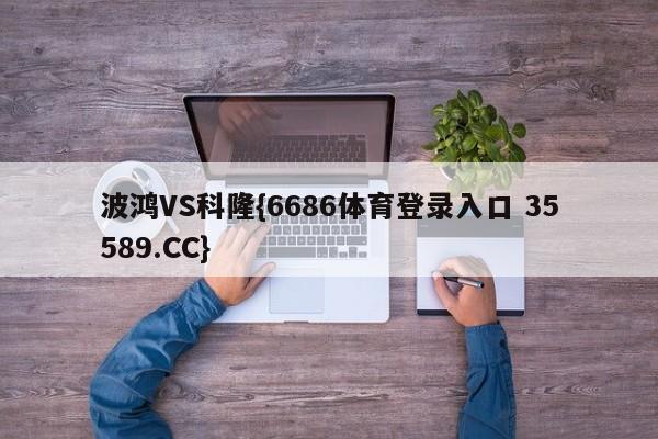 波鸿VS科隆{6686体育登录入口 35589.CC}