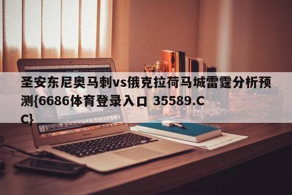 圣安东尼奥马刺vs俄克拉荷马城雷霆分析预测{6686体育登录入口 35589.CC}