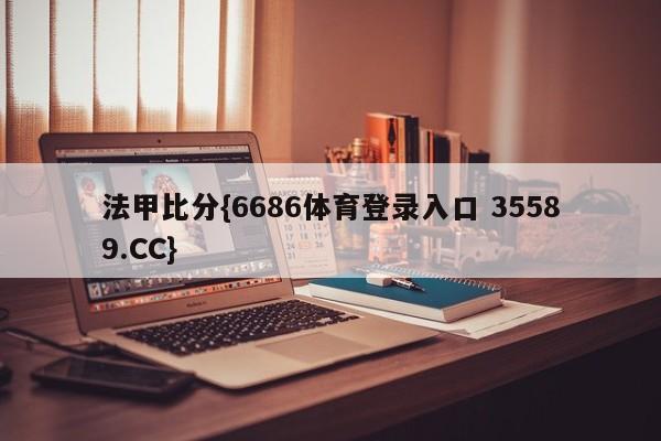 法甲比分{6686体育登录入口 35589.CC}