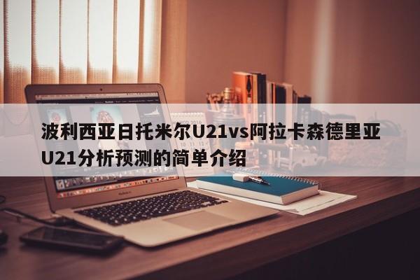 波利西亚日托米尔U21vs阿拉卡森德里亚U21分析预测的简单介绍