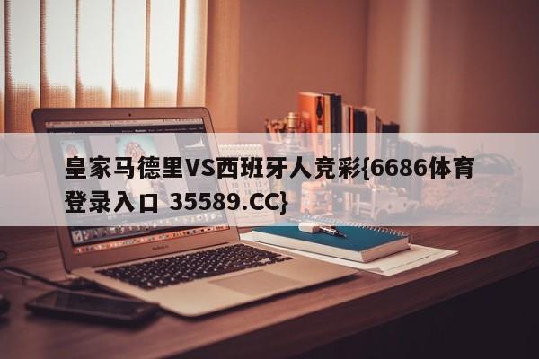 皇家马德里VS西班牙人竞彩{6686体育登录入口 35589.CC}