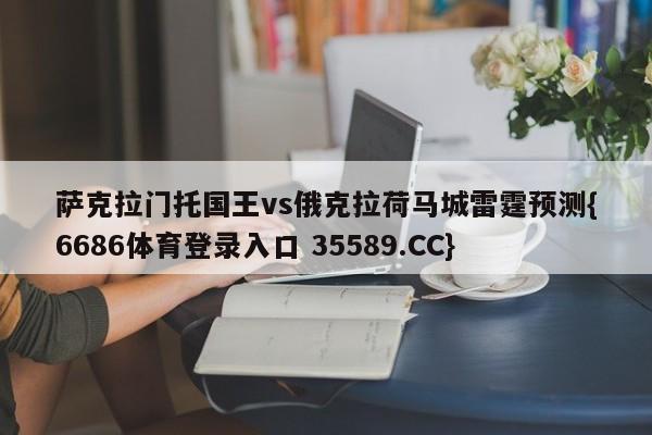 萨克拉门托国王vs俄克拉荷马城雷霆预测{6686体育登录入口 35589.CC}