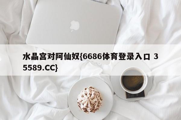 水晶宫对阿仙奴{6686体育登录入口 35589.CC}