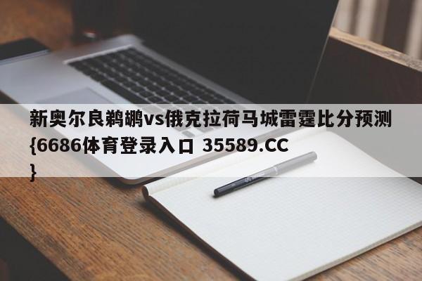 新奥尔良鹈鹕vs俄克拉荷马城雷霆比分预测{6686体育登录入口 35589.CC}