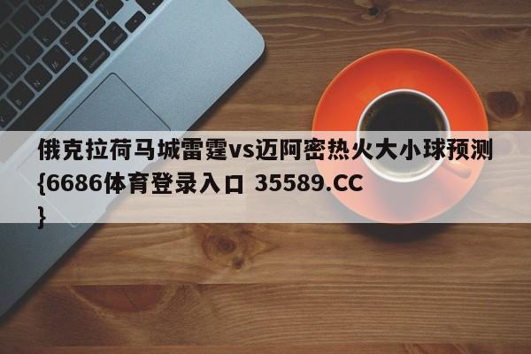 俄克拉荷马城雷霆vs迈阿密热火大小球预测{6686体育登录入口 35589.CC}