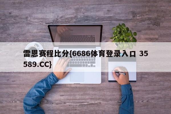 雷恩赛程比分{6686体育登录入口 35589.CC}