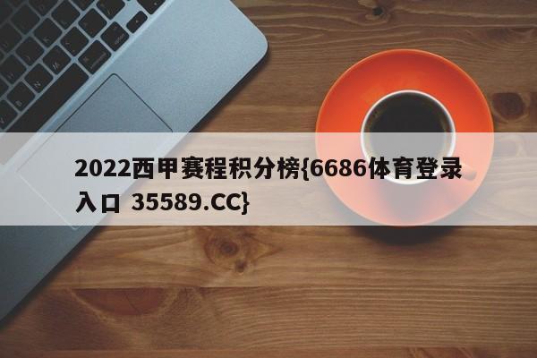 2022西甲赛程积分榜{6686体育登录入口 35589.CC}