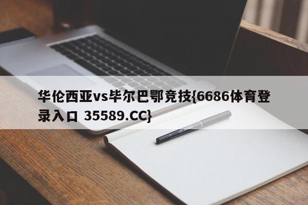 华伦西亚vs毕尔巴鄂竞技{6686体育登录入口 35589.CC}