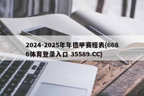 2024-2025年年德甲赛程表{6686体育登录入口 35589.CC}