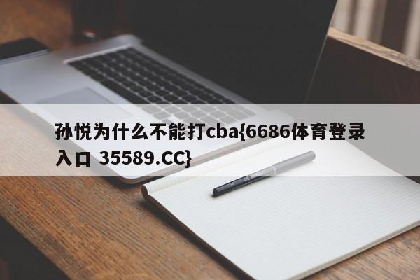 孙悦为什么不能打cba{6686体育登录入口 35589.CC}