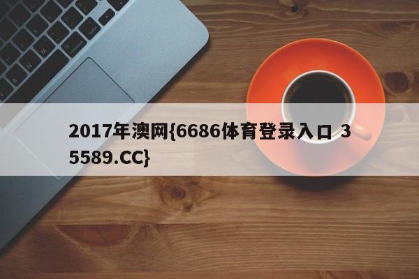 2017年澳网{6686体育登录入口 35589.CC}