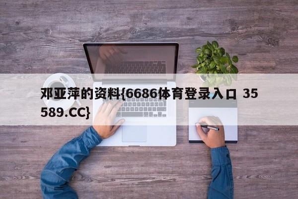 邓亚萍的资料{6686体育登录入口 35589.CC}