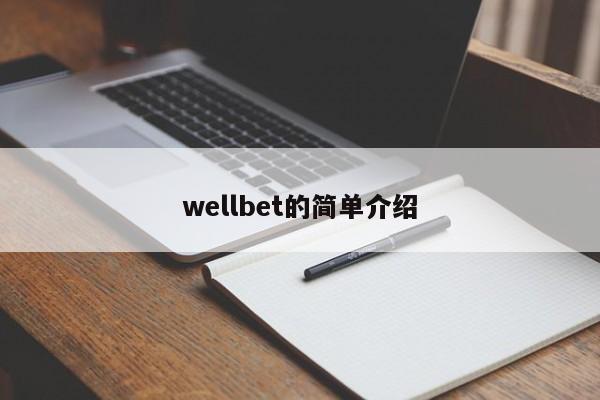 wellbet的简单介绍