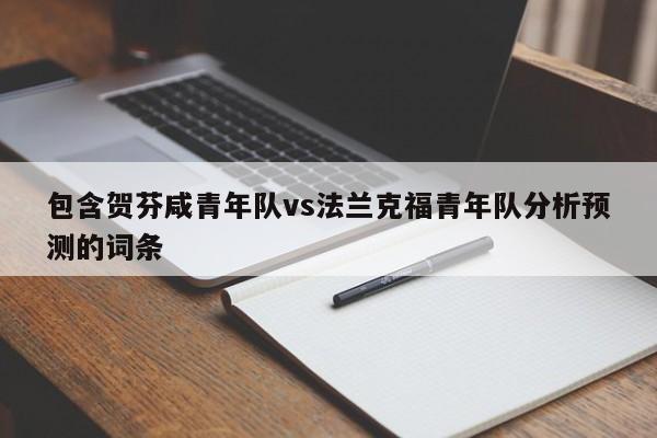 包含贺芬咸青年队vs法兰克福青年队分析预测的词条