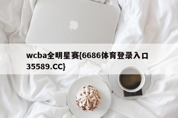 wcba全明星赛{6686体育登录入口 35589.CC}